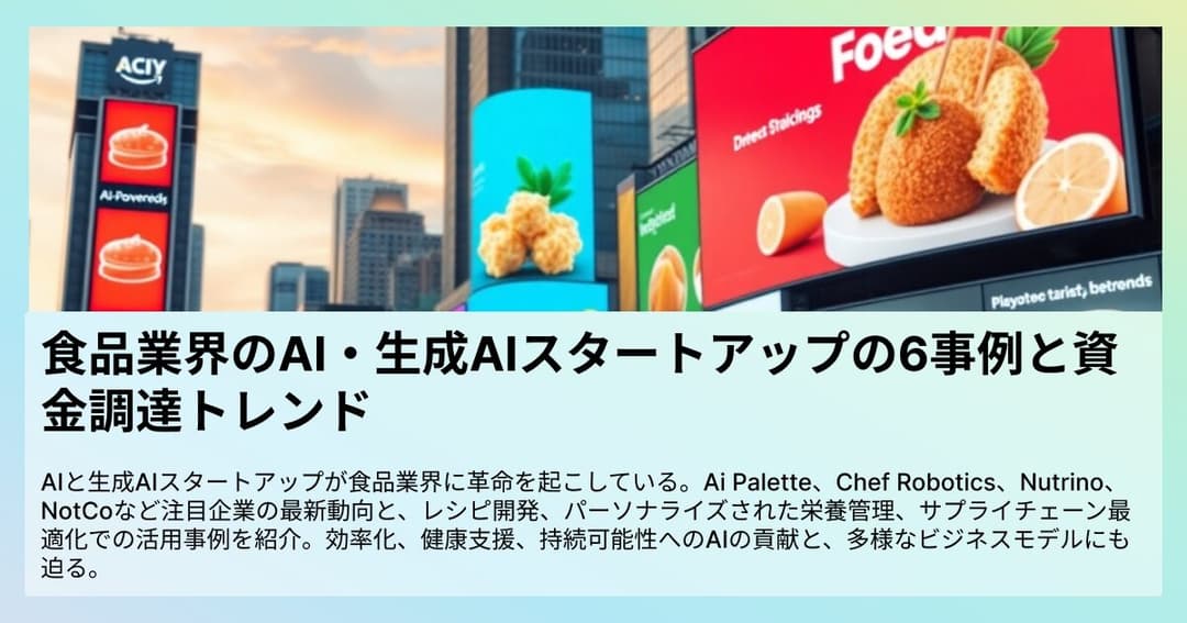 食品業界のAI・生成AIスタートアップの6事例と資金調達トレンド