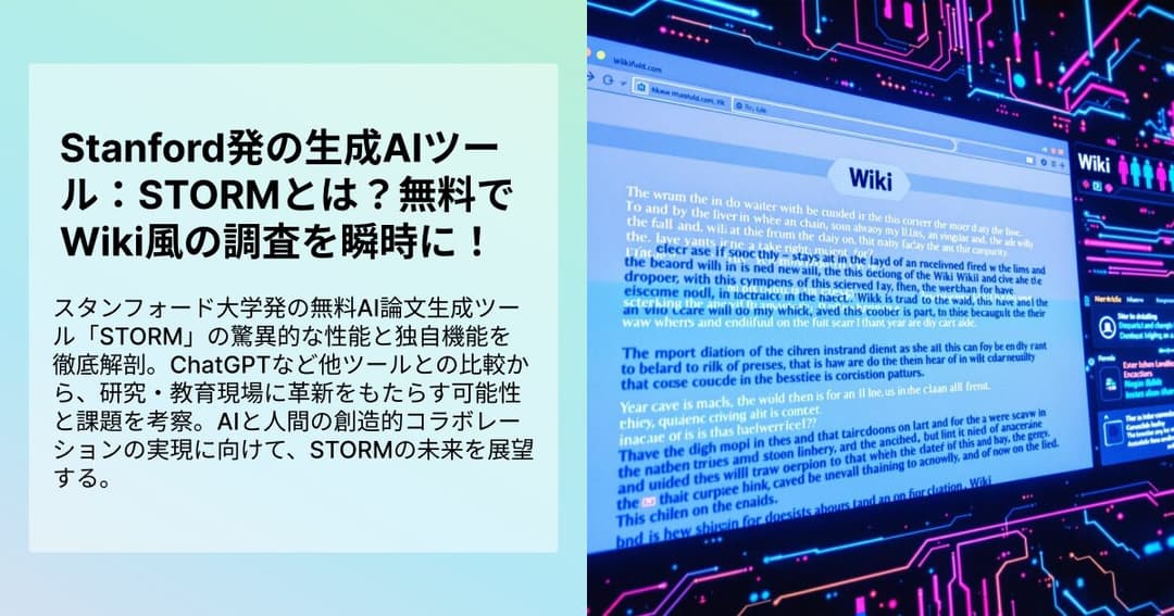 Stanford発の生成AIツール：STORMとは？無料でWiki風の調査を瞬時に！