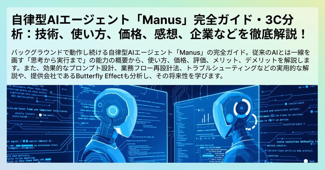 自律型AIエージェント「Manus」完全ガイド・3C分析：技術、使い方、価格、感想、提供企業などを徹底解説！