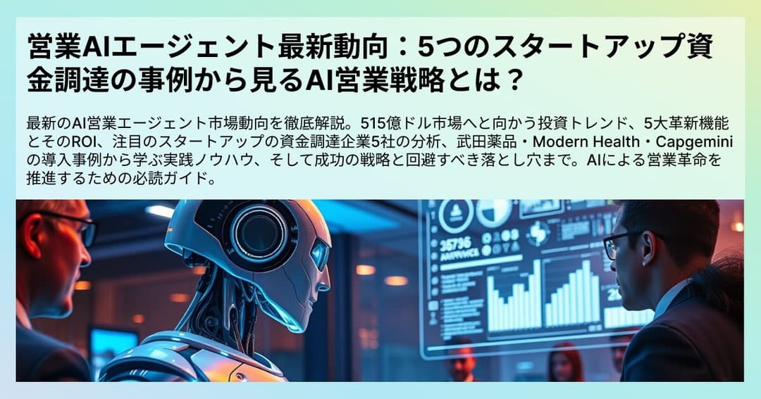 営業AIエージェント最新動向：5つのスタートアップ資金調達の事例から見るAI営業戦略とは？