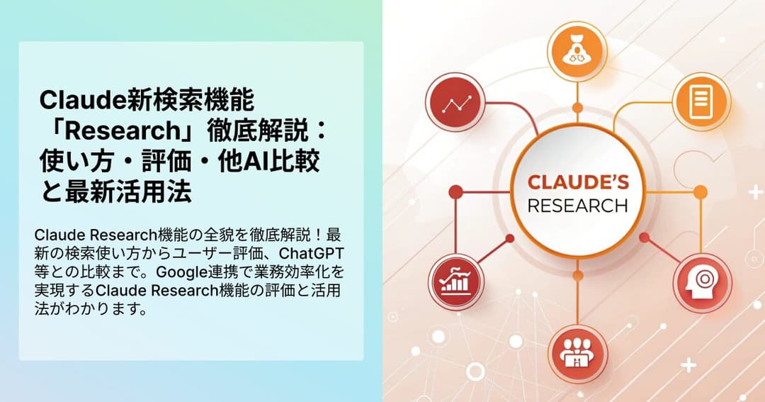 Claude新検索機能「Research」徹底解説：使い方・評価・他AI比較と最新活用法