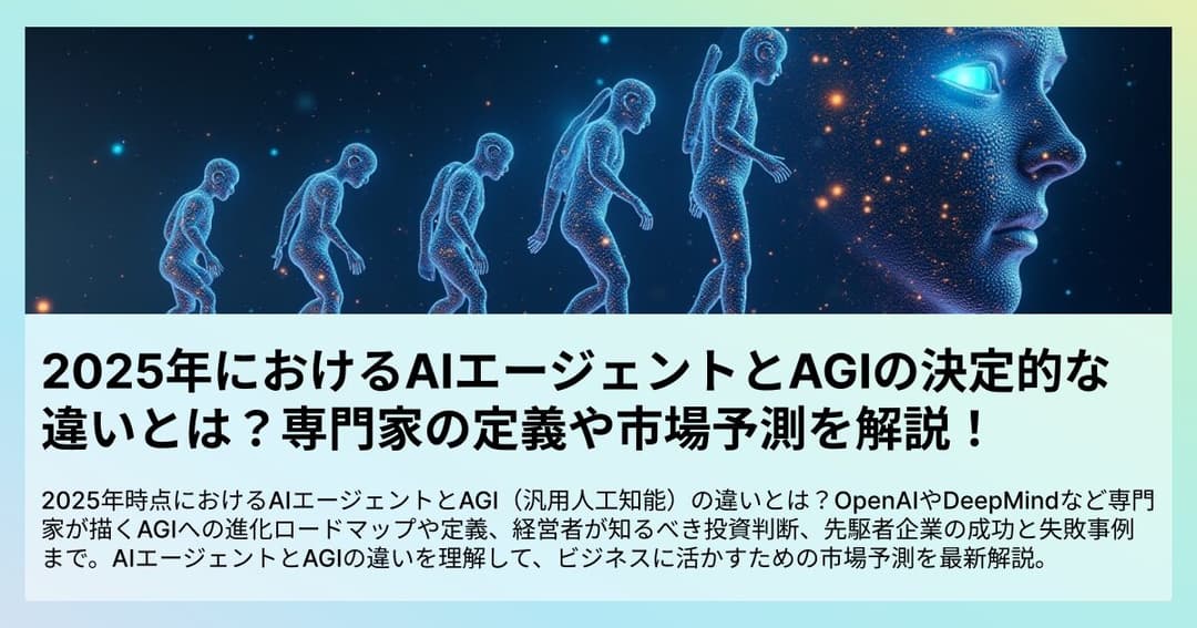 2025年におけるAIエージェントとAGIの決定的な違いとは？専門家の定義や市場予測を解説！