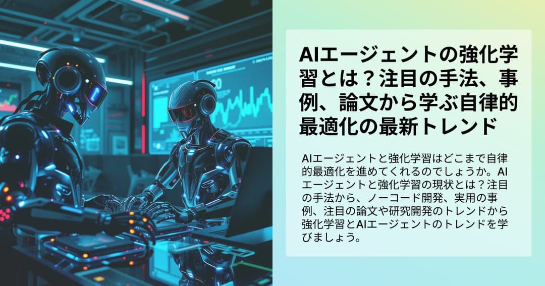 AIエージェントの強化学習とは？注目の手法、事例、論文から学ぶ自律的最適化の最新トレンド