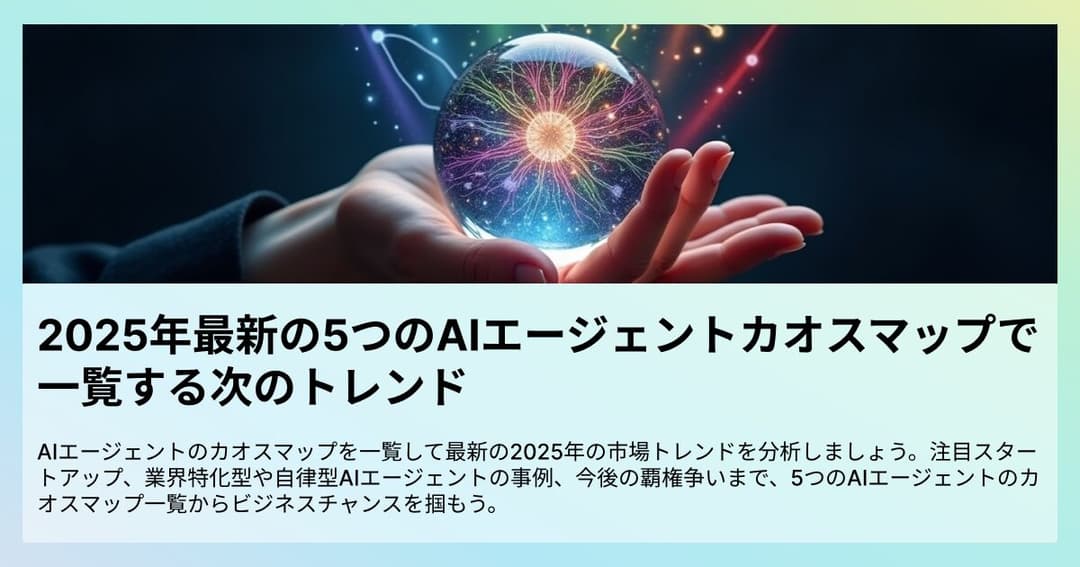 2025年最新の5つのAIエージェントカオスマップで一覧する次のトレンド