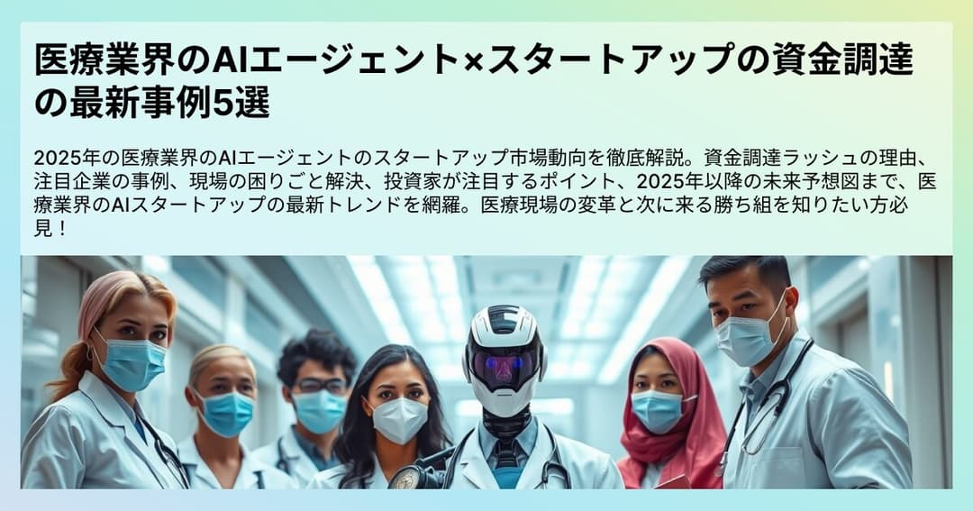 医療業界のAIエージェント×スタートアップの資金調達の最新事例5選