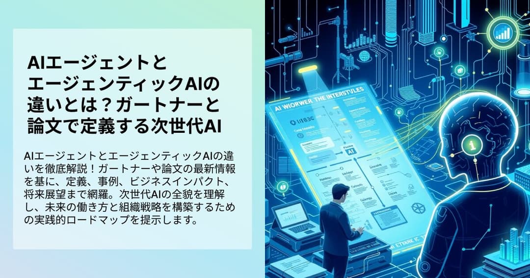 AIエージェントとエージェンティックAIの違いとは？ガートナーと論文で定義する次世代AI