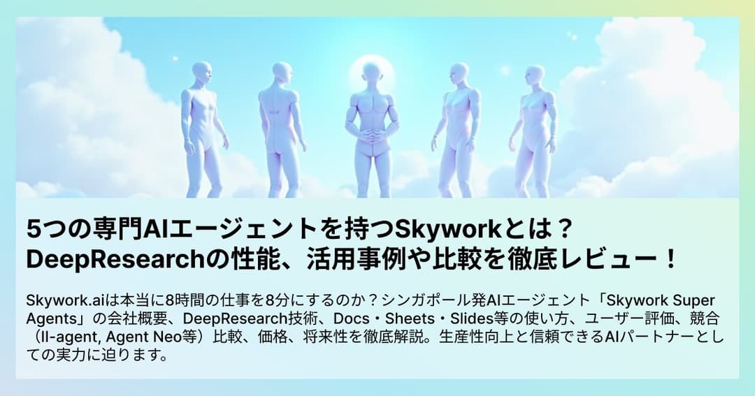 5つの専門AIエージェントを持つSkyworkとは？DeepResearchの性能、活用事例や比較を徹底レビュー！
