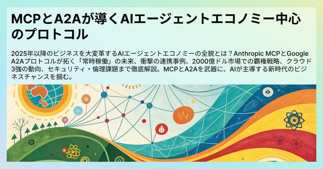 MCPとA2Aが導くAIエージェントエコノミー中心のプロトコル