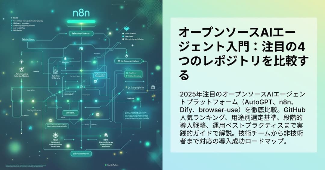 オープンソースAIエージェント入門：注目の4つのレポジトリを比較する