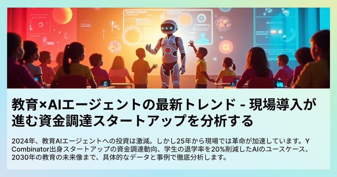 教育×AIエージェントの最新トレンド &#8211; 現場導入が進む資金調達スタートアップを分析する