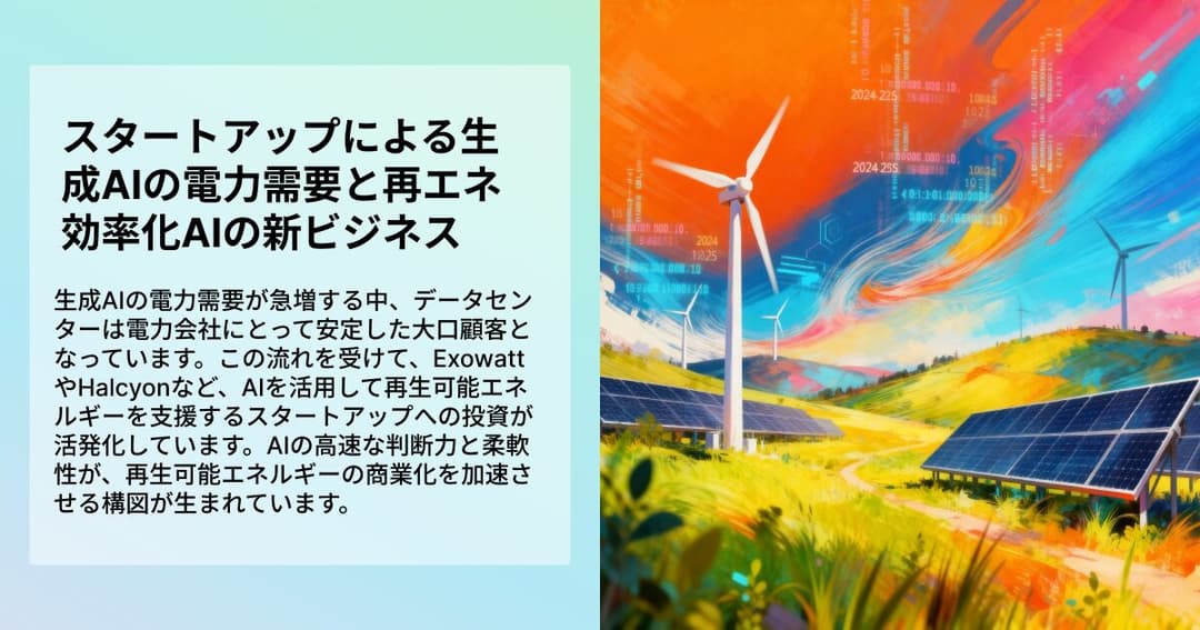 スタートアップによる生成AIの電力需要と再エネ効率化AIの新ビジネス