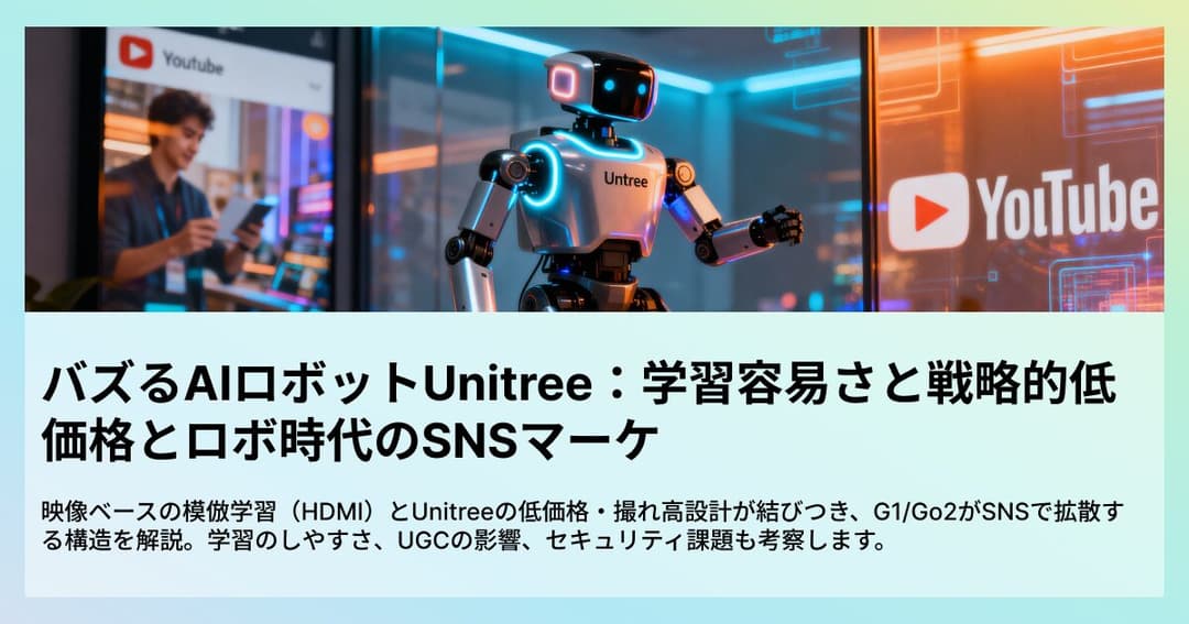 SNSでバズるAIロボットUnitree：学習容易さと戦略的低価格