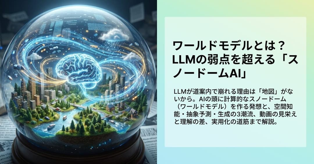 ワールドモデルとは？LLMの弱点を超える「スノードームAI」