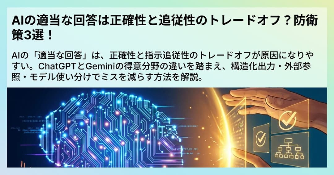 AIの適当な回答は正確性と追従性のトレードオフ？防衛策3選！