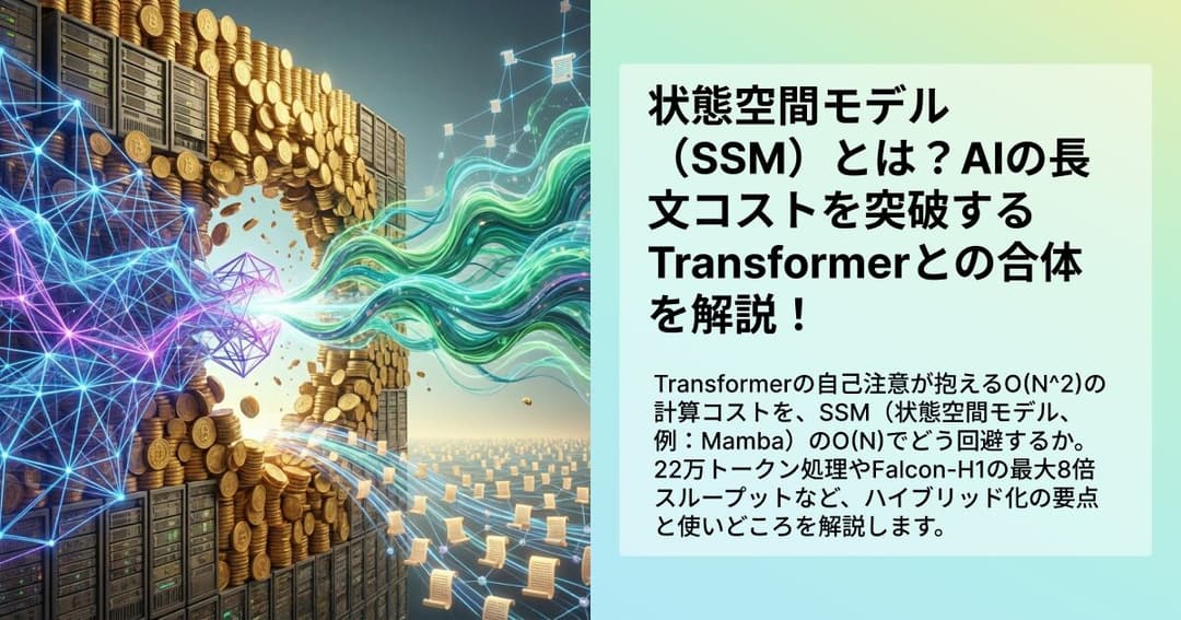 状態空間モデル（SSM）とは？AIの長文コストを突破するトランスフォーマーとの合体を解説！