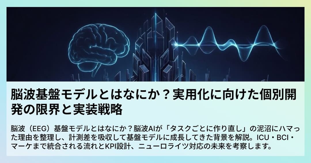 脳波基盤モデルとはなにか？実用化に向けた個別開発の限界と実装戦略