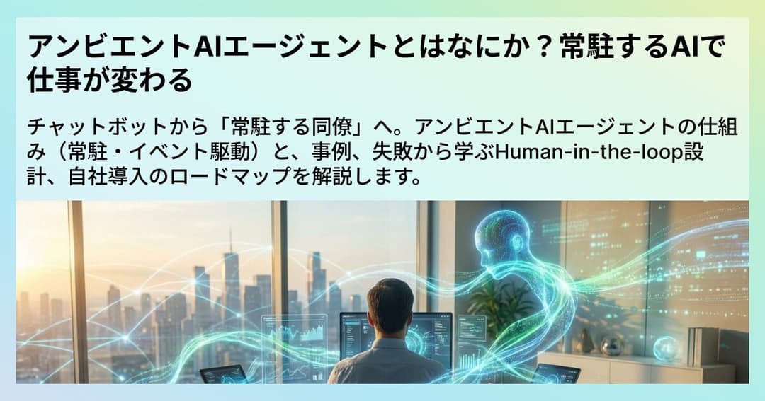 アンビエントAIエージェントとはなにか？常駐するAIで仕事が変わる