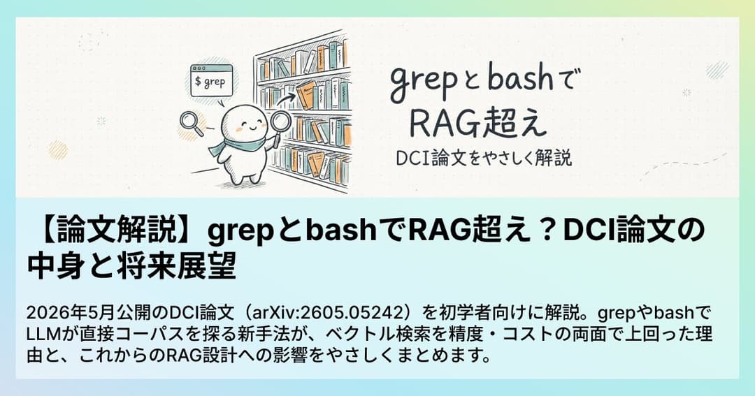 【論文解説】grepとbashでRAG超え？DCI論文の中身と将来展望
