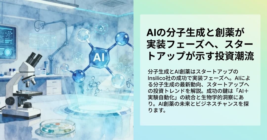 AIの分子生成と創薬が実装フェーズへ、スタートアップが示す投資潮流