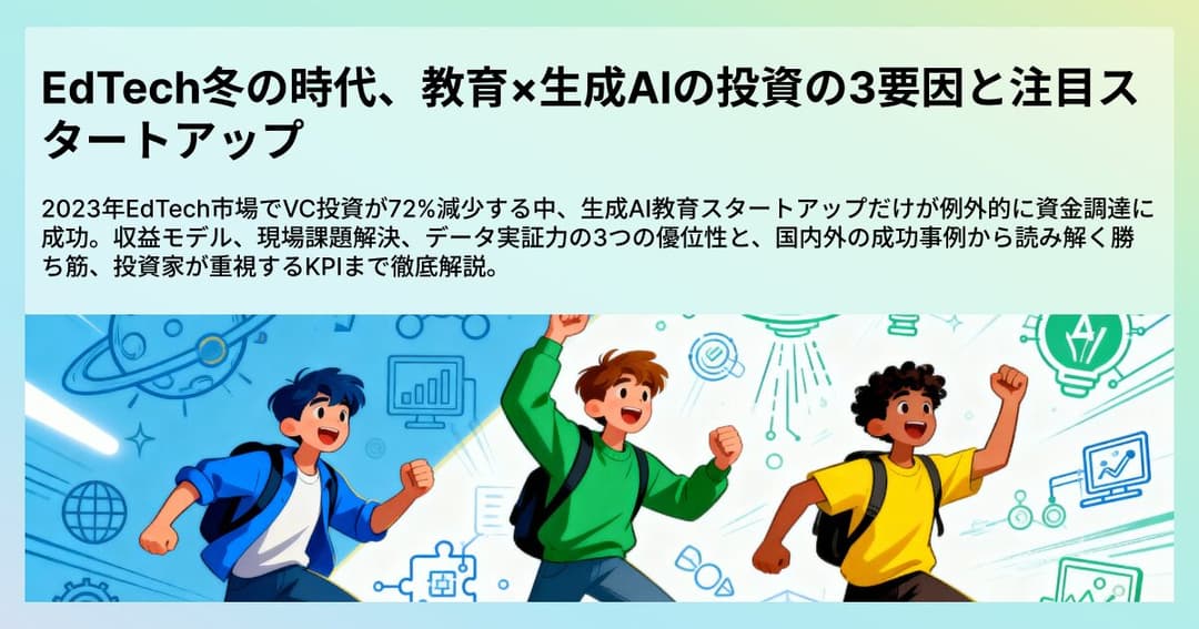 EdTech冬の時代、教育×生成AIの投資の3要因と注目スタートアップ