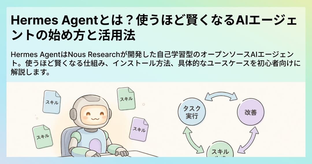 Hermes Agentとは?使うほど賢くなるAIエージェントの始め方と活用法